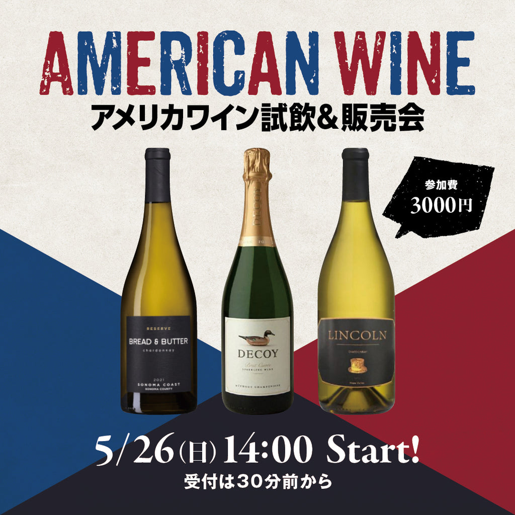 第9回アメリカワイン試飲＆販売会開催！